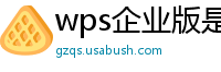 wps企业版是免费的吗知乎